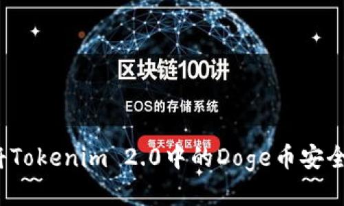 如何将Tokenim 2.0中的Doge币安全转出？