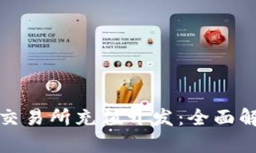 TokenIM 2.0交易所充值开发：全面解析与实操指南