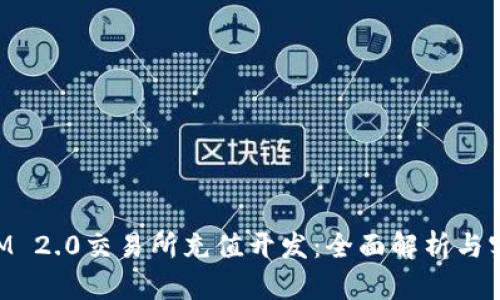 TokenIM 2.0交易所充值开发：全面解析与实操指南