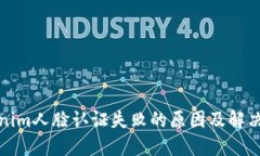 Tokenim人脸认证失败的原因及解决方案