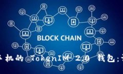 如何下载苹果手机的 TokenIM 2.0 钱包：详细步骤与