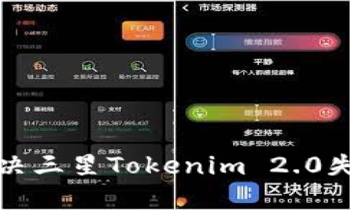 如何解决三星Tokenim 2.0失效问题