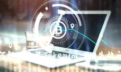 如何解决三星Tokenim 2.0失效问题