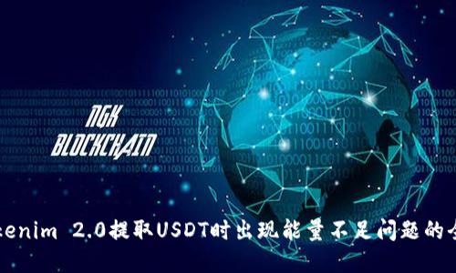 解决Tokenim 2.0提取USDT时出现能量不足问题的全面指南