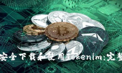 如何安全下载和使用Tokenim：完整指南