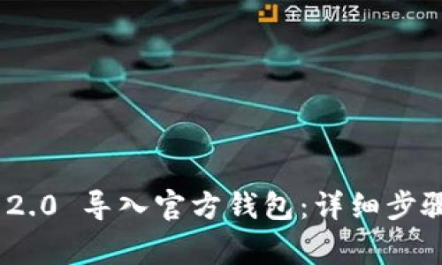 如何将Tokenim 2.0 导入官方钱包：详细步骤与常见问题解析