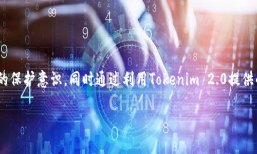   Tokenim 2.0：解密私钥的安全与隐私保护 / 
 guanjianci Tokenim 2.0, 私钥, 区块链安全, 隐私保护 /guanjianci 

引言
随着区块链技术的发展，数字资产的安全性和隐私保护愈发成为了关注的焦点。Tokenim 2.0作为一种新兴的数字钱包，旨在为用户提供更为安全、方便的资产管理方式。在Tokenim 2.0中，用户仅拥有私钥，这一设计既是其创新之处，也是用户普遍关注的风险点。本文将深入探讨Tokenim 2.0的私钥机制及其带来的安全与隐私问题，同时解答用户可能提出的相关问题，帮助大家更好地理解这一新兴技术的应用和风险管理。

Tokenim 2.0的基本概念
Tokenim 2.0是一种新型数字钱包，主要通过区块链技术来管理用户的数字资产。在Tokenim 2.0中，用户的数字资产是通过私钥进行控制的，私钥是用户访问和管理其资产的唯一凭证。与传统钱包相比，Tokenim 2.0的特点在于它强调用户自身对私钥的管理，极大地增强了用户对个人资产的掌控能力。

然而，私钥的管理亦伴随着风险。私钥一旦丢失或泄露，用户的资产便可能面临被盗的风险。因此，了解Tokenim 2.0的私钥机制及其安全性显得尤为重要。

私钥的重要性及信息安全
私钥是在区块链网络中确认用户身份和交易权限的核心工具。无论是发送、接收加密货币，还是进行智能合约操作，私钥都不可或缺。私钥就像是一把钥匙，只有持有者才能打开对应的“保险箱”。在Tokenim 2.0中，用户的所有资产均以私钥为基础，因此用户需充分理解私钥的重要性和如何保护私钥。

一旦私钥被泄露，黑客便能完全控制用户的数字资产，进行各种操作，包括转移资产、销售资产等，用户将无法追回被窃取的资金。因此，在使用Tokenim 2.0时，用户应采取必要的安全措施，确保私钥的安全。

Tokenim 2.0的私钥保护措施
Tokenim 2.0设计了一系列保护措施，以帮助用户妥善管理和保护个人私钥。首先，Tokenim 2.0采用了多层加密技术，确保私钥在存储和传输过程中的安全。此外，Tokenim 2.0还提供备份和恢复功能，用户可以在丢失设备时通过安全的恢复过程找回私钥。

除了技术上的保护，Tokenim 2.0也鼓励用户养成良好的安全习惯。用户应避免在不安全的网络环境中访问钱包，在输入密码和私钥时务必保持警惕，避免钓鱼网站和恶意软件。同时，用户可以选择使用硬件钱包来存储私钥，以进一步提升资产安全性。

可能相关问题一：私钥丢失后该怎么办？
在使用Tokenim 2.0时，用户可能会面临私钥丢失的情境。若私钥丢失，将直接导致用户无法访问其数字资产。根据实际情况，用户可以采取以下几种应对措施：

1. **使用备份恢复**：Tokenim 2.0允许用户在创建账户时进行私钥的备份。如果用户在设置时就进行过私钥的备份，他们可以通过备份找回私钥。这是最简单也最有效的方法。

2. **检查安全提示和建议**：有些数字钱包会提供安全提示和建议。如果用户在丢失私钥后查看相关帮助文档，或许能够找到其他恢复资产的方法。此时，按照官方提供的步骤进行操作很重要。

3. **联系技术支持**：如果用户无论如何无法找回私钥，可以考虑联系Tokenim 2.0的客服或技术支持。虽然一般情况下，技术支持无法帮助找回丢失的私钥，但有时他们可以提供一些恢复的建议，帮助用户最大限度地减少损失。

在未来，用户应当制定更为严密的私钥管理方案，通过定期备份和更新安全措施，最大程度上降低私钥丢失的风险。

可能相关问题二：如何安全存储私钥？
私钥的安全存储是每个Tokenim 2.0用户必须面对的挑战。以下是一些最佳实践，帮助用户更安全地存储和管理他们的私钥：

1. **硬件钱包**：使用硬件钱包是一种较为安全的私钥存储方式。硬件钱包将私钥存储在物理设备中，并与互联网隔离，极大地降低了私钥被黑客攻击的风险。用户只需在进行交易时将硬件钱包与计算机连接即可。

2. **纸钱包**：如果用户希望完全脱离互联网，可以选择将私钥打印到纸上，并妥善保管。纸钱包只需确保储存环境安全，防潮防火即可。但需注意，纸质私钥一旦损坏或丢失，将无法恢复。

3. **使用密码管理器**：一些用户可以选择使用可靠的密码管理器来存储私钥。高端的密码管理器通常会采用加密方式保护用户数据，且只在用户授权时才会进行解密。

4. **定期更新和备份**：无论采用哪种私钥存储方法，用户都应该定期对私钥进行备份，确保在设备损坏或丢失的情况下，仍能够找回私钥。这可以通过将备份分散存储于不同的地方，降低单点故障的风险。

5. **教育自己**：用户应定期参与相关安全培训，提升自己对私钥管理和保护的意识。通过学习安全防护知识和应对措施，用户能够更好地保护自身资产。

可能相关问题三：Tokenim 2.0在隐私保护方面有什么优势？
Tokenim 2.0在隐私保护方面具有多个优势，以下是一些主要的隐私保护特点：

1. **用户完全控制私钥**：与一些中心化的数字钱包不同，Tokenim 2.0允许用户完全控制自己的私钥。这意味着用户无需将自己的资金和信任交给第三方，让其掌握用户的私钥，降低了中介风险。

2. **去中心化的架构**：Tokenim 2.0采用去中心化的架构，使用户可以直接与区块链进行交互。所有交易都在用户和区块链之间进行，无需通过中心化服务器，这样用户隐私信息在传输过程中的风险大大降低。

3. **多重保护隐私功能**：Tokenim 2.0支持多种隐私保护功能，例如、混合交易、匿名转账等。这些功能不仅可以保护用户身份，还可以隐藏交易信息，有效防止第三方对用户交易活动的追踪。

4. **定期安全审计**：Tokenim 2.0会定期进行安全审计，确保其隐私保护措施持续有效，发现问题及时进行修复。这一决定增加了平台的信誉，也为用户提供了更高的隐私保障。

5. **用户教育与意识提升**：Tokenim 2.0还鼓励用户提升隐私保护意识，定期向用户推送安全和隐私相关的提示和文章。用户了解到自身隐私风险后，能够更好地参与到隐私保护中。

可能相关问题四：如何识别Tokenim 2.0上的欺诈行为？
在使用Tokenim 2.0时，用户需要保持警惕，以识别潜在的欺诈行为。以下是一些识别欺诈的有效策略：

1. **注意可疑的链接和网站**：用户应谨慎对待邮件、社交媒体或其他平台上提供的链接。诈骗者常常会伪造Tokenim 2.0网站，诱导用户输入私钥或个人信息。确保访问网站的链接是官方渠道，始终检查网址的安全性。

2. **使用两步验证**：如Tokenim 2.0提供两步验证功能，用户应务必启用此项安全措施。两步验证可在用户登录或交易时提供额外的安全性，显著降低被攻击的风险。

3. **监测账户活动**：用户应定期检查自己的账户活动记录，关注是否有异常的交易或登录。如果发现陌生的交易或IP地址，需立即采取行动，如更改密码或联系客服。

4. **不要轻信社交媒体消息**：诈骗者常通过社交媒体或者广告宣传虚假的投资机会，声称能够高回报赚取收益。用户应对所有来自不明渠道的投资机会保持警惕，避免受骗。

5. **务必保密私钥信息**：用户不应将自己的私钥、密码或任何与账户相关的信息告知他人，尤其是自称Tokenim 2.0工作人员的人。合法的公司或平台不会主动索要用户的私钥或账号密码。

可能相关问题五：Tokenim 2.0与其他钱包的对比
Tokenim 2.0作为一种新兴的钱包，其运作方式与其他数字钱包存在不少差异。以下是Tokenim 2.0与其他常见数字钱包之间的对比：

1. **私钥控制**：传统的中心化钱包通常由服务提供商控制用户的私钥，而Tokenim 2.0则实现用户对私钥的完整控制。用户根据自己的需求选择安全性和便捷性。

2. **去中心化方式**：Tokenim 2.0的去中心化架构使得用户能够直接与区块链交互，整个过程不依赖中心化服务器。而很多中心化钱包由于服务器问题可能导致服务中断或数据泄露。

3. **隐私保护功能**：Tokenim 2.0提供了更多的隐私保护选项，例如交易混淆、匿名转账等，以保护用户身份信息不被滥用。这在一些传统钱包上往往无法实现。

4. **社区支持**：Tokenim 2.0鼓励社区的参与和支持，用户能够及时得到最新的安全信息、技术支持和问题反馈。传统钱包往往对用户反馈关注较少，用户的声音难以被听到。

5. **灵活性与自由度**：Tokenim 2.0设计更为灵活，用户可以自由选择资产类型、多种交易模式和隐私保护方式，而一些传统钱包则提供较为固定的服务和功能，灵活性相对较低。

总结
Tokenim 2.0通过提供私钥控制、去中心化结构、隐私保护等特性，为用户带来了一种全新的数字资产管理方式。然而，私钥的安全管理依旧是用户需要面对的重要问题。用户必须加强对私钥的保护意识，同时通过利用Tokenim 2.0提供的安全措施，提升资产的安全性和隐私保护能力。

希望本文对Tokenim 2.0的私钥管理和各类相关问题的解答能够为用户提供帮助，让更多人在使用Tokenim 2.0的过程中获得更好的安全体验。