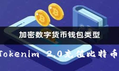 如何通过Tokenim 2.0充值比特币：完整指南