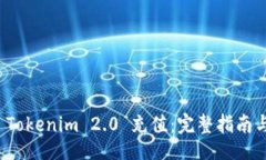 soyiti/soyiti如何高效进行 Tokenim 2.0 充值：完整指南