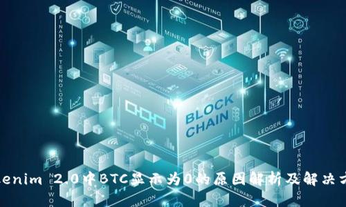 Tokenim 2.0中BTC显示为0的原因解析及解决方案