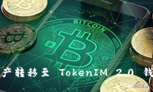 如何将火币资产转移至 TokenIM 2.0 钱包的详细指南