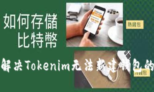 如何解决Tokenim无法新建钱包的问题