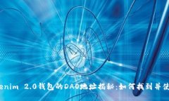 Tokenim 2.0钱包的DAO地址揭秘：如何找到并使用？