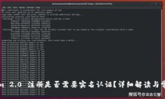 Tokenim 2.0 注册是否需要实名认证？详细解读与常