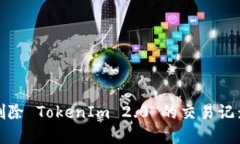 如何删除 TokenIm 2.0 的交易记录详解