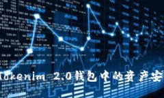 如何将Tokenim 2.0钱包中的资产安全转出？