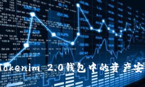 如何将Tokenim 2.0钱包中的资产安全转出？