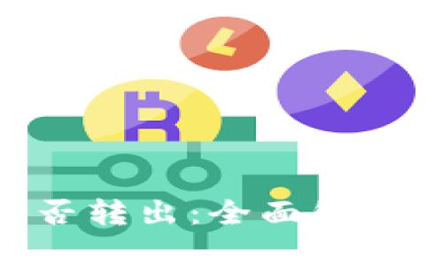 Tokenim能否转出：全面解析与操作指南