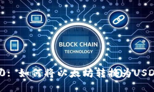 TokenIM 2.0: 如何将以太坊转换为USDT的全面指南