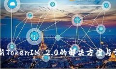 华为无法更新TokenIM 2.0的解决方案与常见问题分析