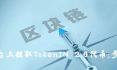 如何在EOS平台上提取TokenIM 2.0代币：步骤与最佳实
