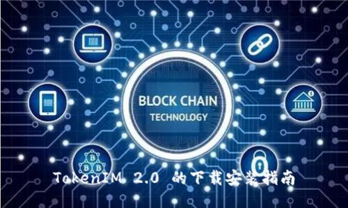 TokenIM 2.0 的下载安装指南
