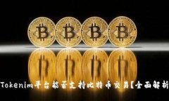 Tokenim平台能否支持比特币交易？全面解析