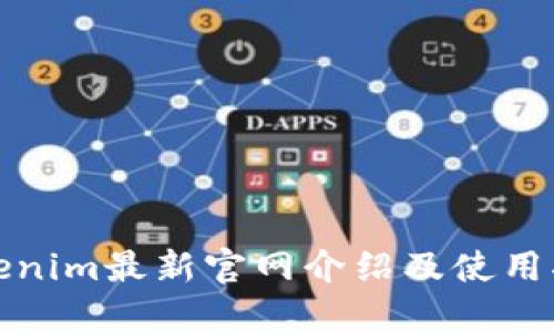 Tokenim最新官网介绍及使用指南