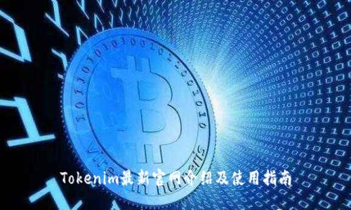 Tokenim最新官网介绍及使用指南