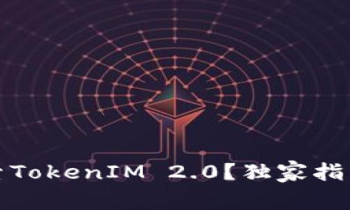 如何高效搜索TokenIM 2.0？独家指南与实用技巧