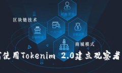 如何使用Tokenim 2.0建立观察者钱包