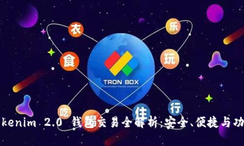 Tokenim 2.0 钱包交易全解析：安全、便捷与功能