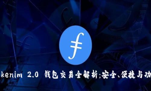 Tokenim 2.0 钱包交易全解析：安全、便捷与功能