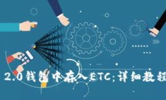 如何在Tokenim 2.0钱包中存入ETC：详细教程与常见问