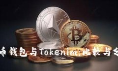 火币钱包与Tokenim：比较与分析