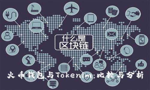火币钱包与Tokenim：比较与分析