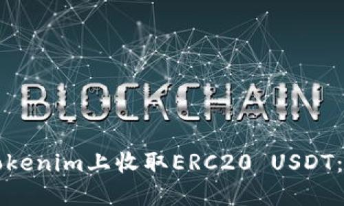 如何在Tokenim上收取ERC20 USDT：详细指南