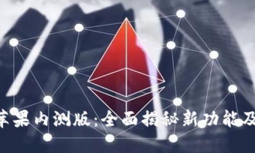 Tokenim苹果内测版：全面揭秘新功能及测试体验
