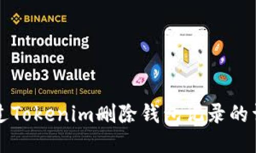 如何通过Tokenim删除钱包记录的详细指南