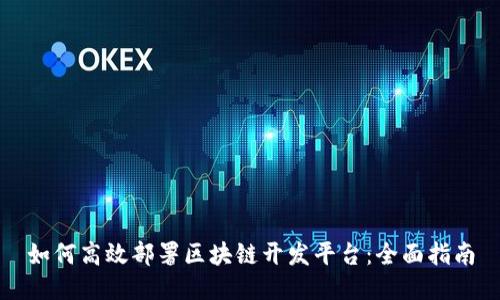 如何高效部署区块链开发平台：全面指南