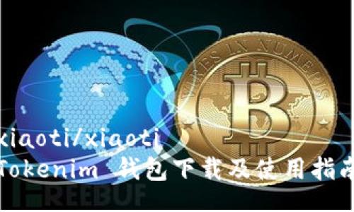 xiaoti/xiaoti
Tokenim 钱包下载及使用指南