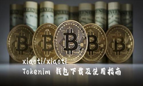 xiaoti/xiaoti
Tokenim 钱包下载及使用指南