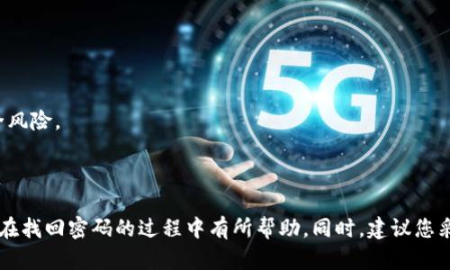   如何找回TokenIM 2.0钱包密码？完整指南与解决方案 / 
 guanjianci TokenIM, 钱包密码, 找回密码, 解决方案 /guanjianci 

### 引言

在数字货币日益普及的今天，掌握安全可靠的钱包管理显得尤为重要。TokenIM 2.0作为一款备受欢迎的数字资产钱包，提供了多种功能以满足用户需求。然而，有时候用户可能会遗忘钱包密码。在本文中，我们将详细讨论如何找回TokenIM 2.0钱包密码，介绍一些安全措施，同时解答与此相关的问题。

### 如何找回TokenIM 2.0钱包密码？

首先，您需要了解TokenIM 2.0钱包的基本密码恢复流程。为了确保用户的资产安全，TokenIM设计了一套复杂的密码找回机制。首先，您需要尝试回忆密码，或者查看是否记录在某个地方。如果依然无法找到密码，您可以进行以下步骤：

1. **使用助记词恢复钱包**：TokenIM 2.0钱包在创建时会生成助记词，这是一串随机的单词序列。只要您保留了这一串助记词，就可以用它来恢复钱包。进入TokenIM应用，选择“恢复钱包”，按照提示输入助记词即可。

2. **找回密码功能**：TokenIM支持通过邮箱找回密码。打开TokenIM 2.0应用，点击登录页面的“忘记密码？”链接，输入您注册时的邮箱，也许会收到一封邮件，跟随邮件中的指示操作。

3. **联系客户支持**：如果以上方法都无效，建议您联系TokenIM的客户支持团队。他们可以为您提供专业的帮助，并协助您找回钱包访问权限。

这些步骤是找回TokenIM 2.0钱包密码的基础。接下来的内容将进一步探讨问题及其解决方案。

### 常见问题解答

接下来，让我们讨论与找回TokenIM 2.0钱包密码相关的五个重要问题。

#### 问题1：TokenIM的助记词丢失了怎么办？

助记词的重要性
助记词是您恢复TokenIM 2.0钱包的关键。它是一个独特且不可重复的词组，其意义在于能够让您在丢失密码后恢复对钱包的访问权限。如果助记词丢失，找回密码将变得非常困难。

无法找回的可能性
如果您完全丢失了助记词，TokenIM并没有办法来恢复这个信息，因为这关乎到用户的隐私和安全。钱包服务商通常不会储存用户的密码或助记词。

预防措施
为了防止这种情况，建议用户在创建钱包时，认真妥善地保存助记词，最好是写下来并放置在一个安全的地方，不要将其存储在电子设备中。

#### 问题2：我忘记了注册时用的邮箱，怎么办？

邮箱的重要性
注册邮箱是进行密码找回的重要途径，TokenIM会向您的注册邮箱发送密码重置的链接或验证码。

邮箱找回流程
如果您无法访问注册邮箱，您可以尝试通过其他方式找回邮箱的访问权限，比如通过邮箱提供商的找回功能。如果实在找不回，可以考虑使用TokenIM提供的在线客服或社区寻求帮助。

使用新邮箱注册
如果您完全无法恢复注册邮箱，也许您需要考虑重新注册一个新账户，并将已保留的助记词导入到新钱包中，这样可以保住您的资产。注意，重新注册并不会帮助您找回旧账户的信息。

#### 问题3：TokenIM是否有官方客服？

官方客服的作用
TokenIM拥有专业的客服团队，他们可以提供关于钱包使用、密码找回及其他问题的解决方案。联系客服能帮助用户解答疑难，同时提供个性化的解决措施。

如何联系官方客服
用户可以通过TokenIM网站获取客服信息，通常有在线聊天、邮件或社交媒体等方式。使用这些方式时，确保您在官方渠道联系客服以避免碰到诈骗。

问题处理时间
客服的响应时间可能会因为咨询的数量而有所不同，通常会在24小时内回复用户请求，但在高峰期可能会需要更长时间。耐心等待，并确保提供详尽的信息以加速处理过程。

#### 问题4：在找回密码过程中有哪些安全风险？

常见风险分析
在寻找密码的过程中，有几种常见的安全风险患者。首先，若通过电子邮件进行密码重置，可能会遭遇钓鱼攻击，攻击者伪装成钱包服务商，试图获取您的信息。

确保安全的方法
为保障安全，用户在接收到重置链接时需仔细查看网址是否正确，并确保是在TokenIM的官网上进行操作。此外，开启两步验证能增加账户的安全性，若有此功能，请尽量启用。

网络安全意识
增强自身的网络安全意识是十分重要的。在进行任何账户操作时，保持警惕，不轻易在公共网络环境下进行敏感操作，确保自身的账户信息安全。

#### 问题5：使用TokenIM钱包的安全建议

安全设置建议
为了提高使用TokenIM钱包的安全性，用户应该采取一些必要的安全设置。例如，设置复杂的密码、启用两步验证、定期更新密码等，这些都是保护账户信息的有效措施。

避免常见错误
用户需避免使用简单的密码或与其他账户相同的密码。此外，不要随意分享账户信息或助记词给他人，即使是朋友或家人。

定期检查账户活动
用户也应该定期检查钱包的活动记录，确保没有可疑的交易。同时，可以考虑将大额资产存放在冷钱包中，以避免在线钱包的安全风险。

### 结论

找回TokenIM 2.0钱包密码并不是一件容易的事情，特别是如果您丢失了助记词或注册邮箱的时候。通过上述内容，希望能对您在找回密码的过程中有所帮助。同时，建议您采取必要的安全预防措施，以确保您的数字资产安全。记住，在数字货币的世界中，安全意识和知识是保护自己资产的最有效武器。