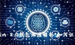 : 真假Tokenim 2.0钱包深度解析：如何识别与避免陷