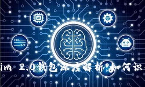 : 真假Tokenim 2.0钱包深度解析：如何识别与避免陷阱