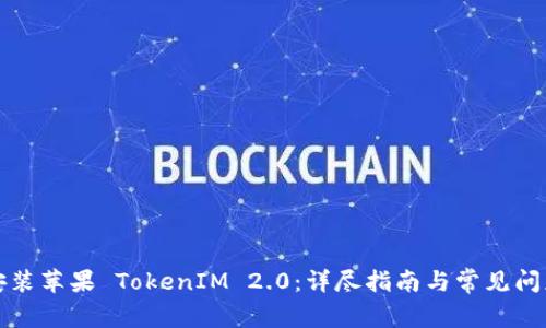 如何安装苹果 TokenIM 2.0：详尽指南与常见问题解答