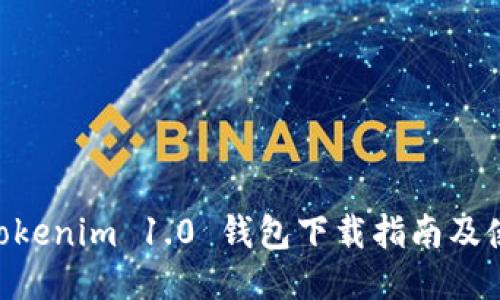 fiaotiTokenim 1.0 钱包下载指南及使用技巧