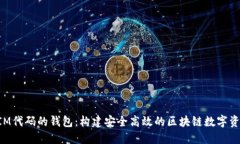 基于TokenIM代码的钱包：构建安全高效的区块链数