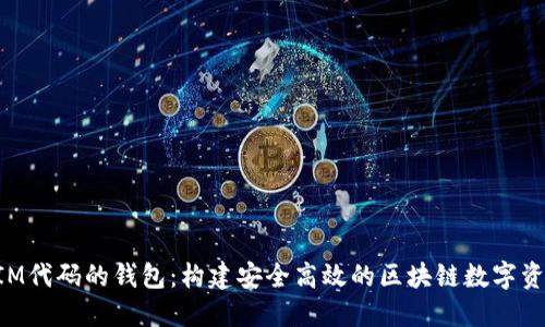 基于TokenIM代码的钱包：构建安全高效的区块链数字资产管理工具