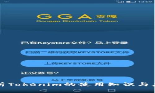 全面解析Tokenim的使用知识与应用场景